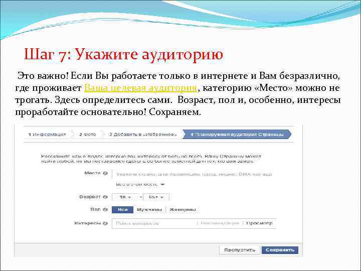 Шаг 7: Укажите аудиторию Это важно! Если Вы работаете только в интернете и Вам