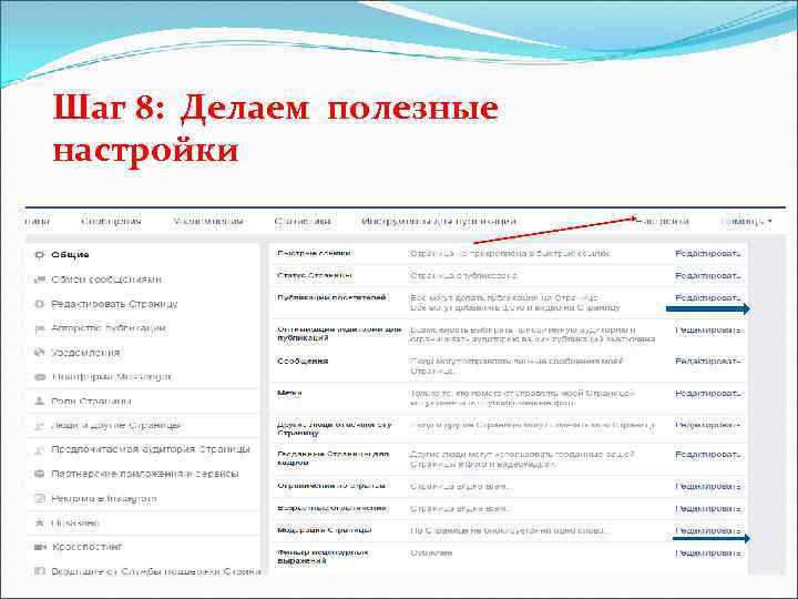 Шаг 8: Делаем полезные настройки 