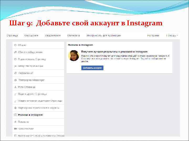 Шаг 9: Добавьте свой аккаунт в Instagram 