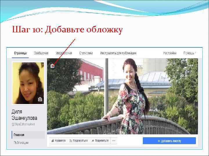 Шаг 10: Добавьте обложку 