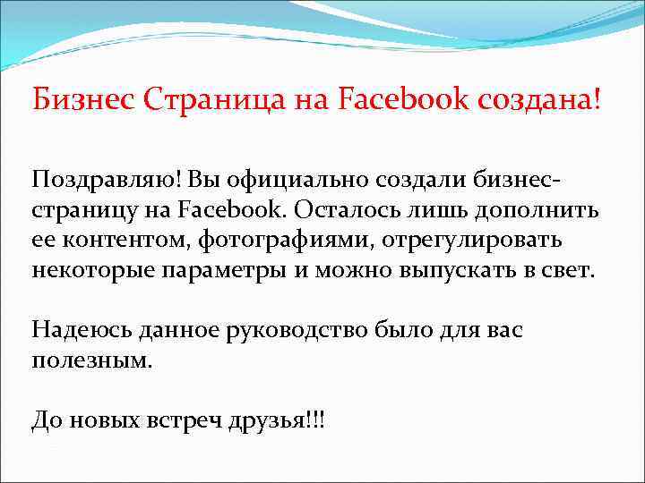 Бизнес Страница на Facebook создана! Поздравляю! Вы официально создали бизнесстраницу на Facebook. Осталось лишь