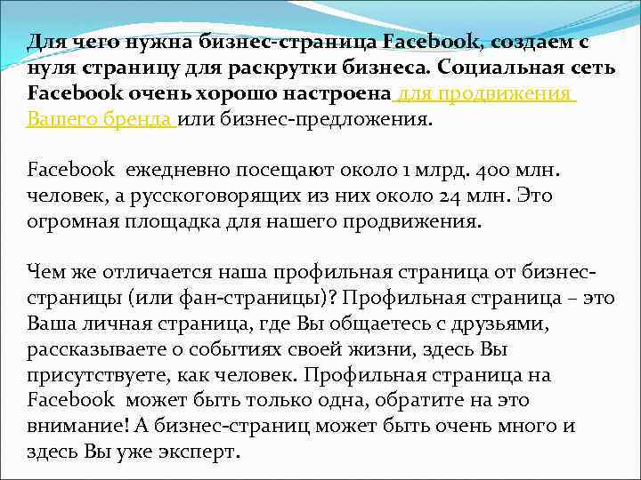 Для чего нужна бизнес-страница Facebook, создаем с нуля страницу для раскрутки бизнеса. Социальная сеть