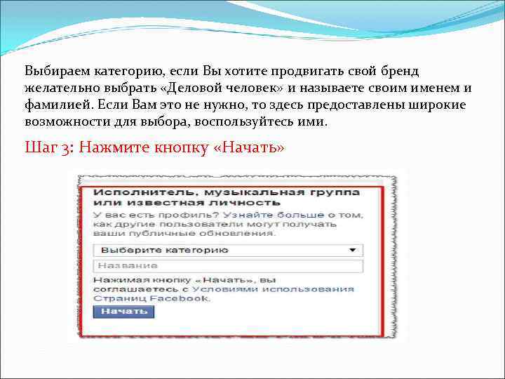 Выбираем категорию, если Вы хотите продвигать свой бренд желательно выбрать «Деловой человек» и называете