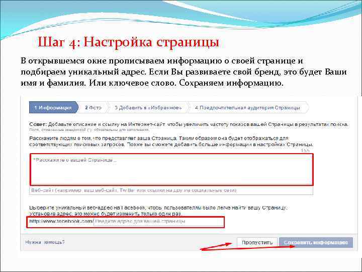Шаг 4: Настройка страницы В открывшемся окне прописываем информацию о своей странице и подбираем