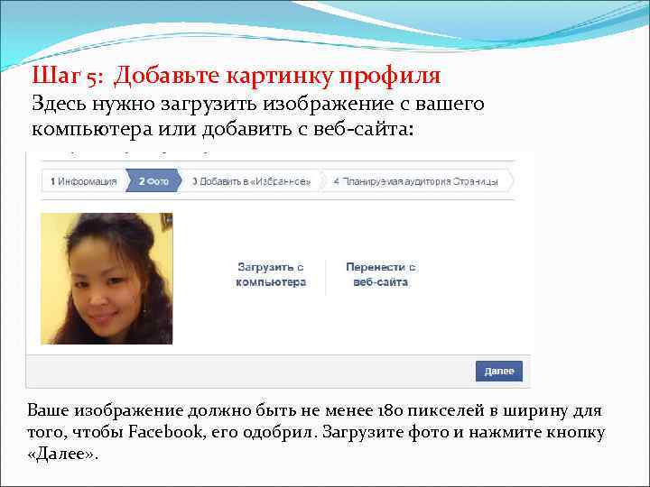 Шаг 5: Добавьте картинку профиля Здесь нужно загрузить изображение с вашего компьютера или добавить