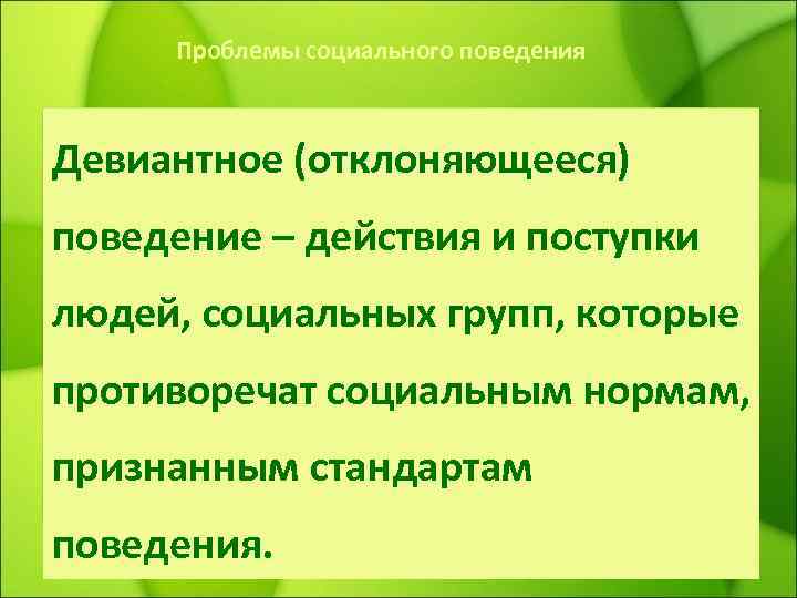 Проблемы социального поведения Девиантное (отклоняющееся) поведение – действия и поступки поведение людей, социальных групп,