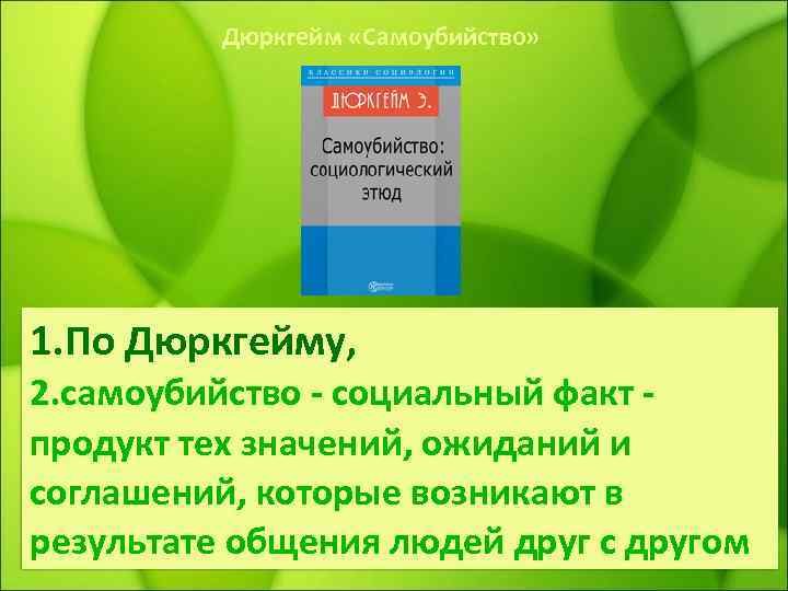 Дюркгейм «Самоубийство» 1. По Дюркгейму, 2. самоубийство - социальный факт - продукт тех значений,