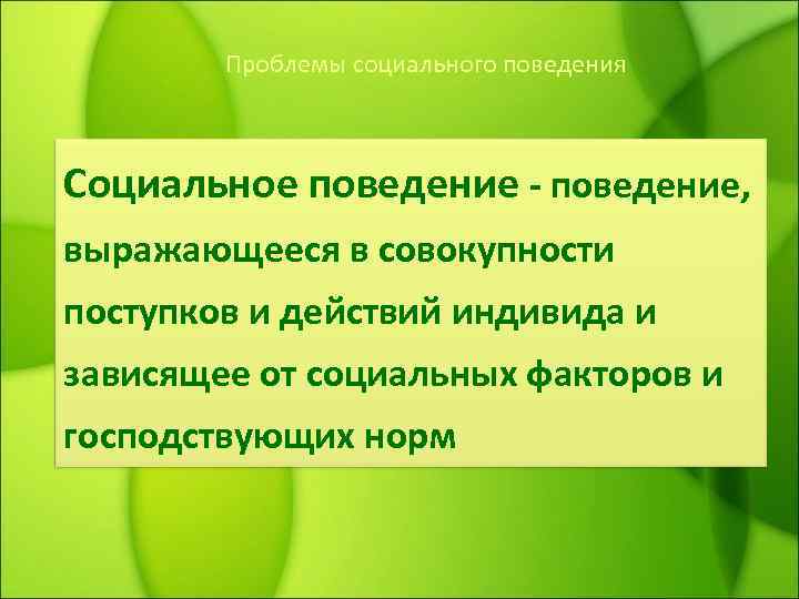 Проблемы социального поведения Социальное поведение - поведение, выражающееся в совокупности поступков и действий индивида