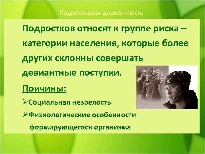 Подростковая девиантность Подростков относят к группе риска – категории населения, которые более других склонны