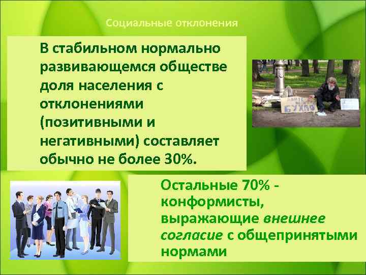Социальные отклонения В стабильном нормально развивающемся обществе доля населения с отклонениями (позитивными и негативными)