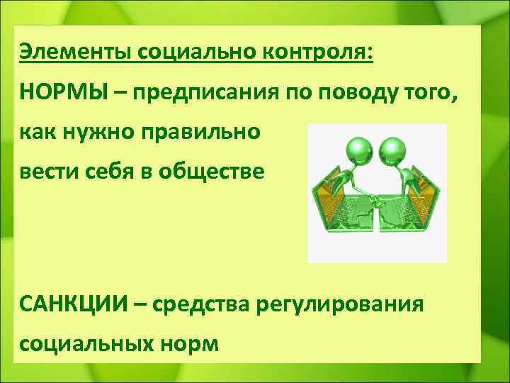 Социальный контроль социальные ценности и нормы