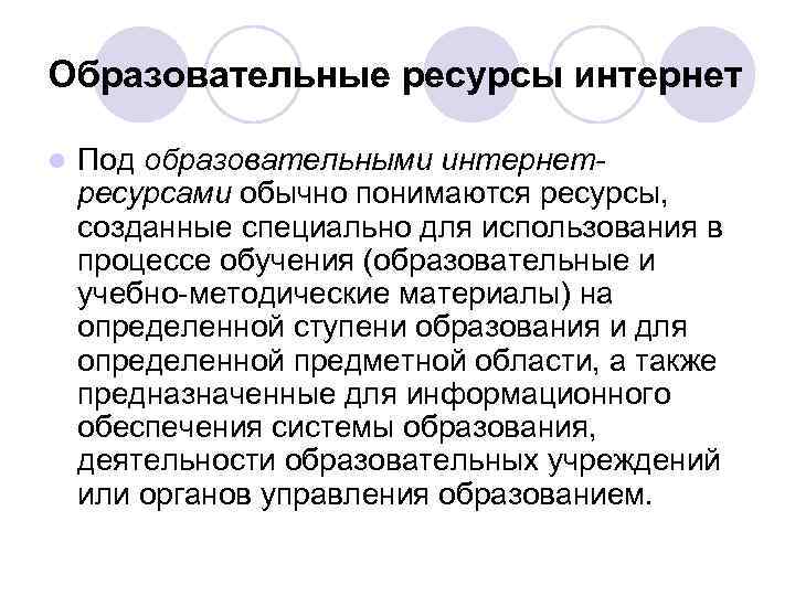 Образовательные ресурсы интернет l Под образовательными интернетресурсами обычно понимаются ресурсы, созданные специально для использования