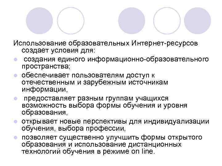 Использование образовательных Интернет-ресурсов создает условия для: l создания единого информационно-образовательного пространства; l обеспечивает пользователям
