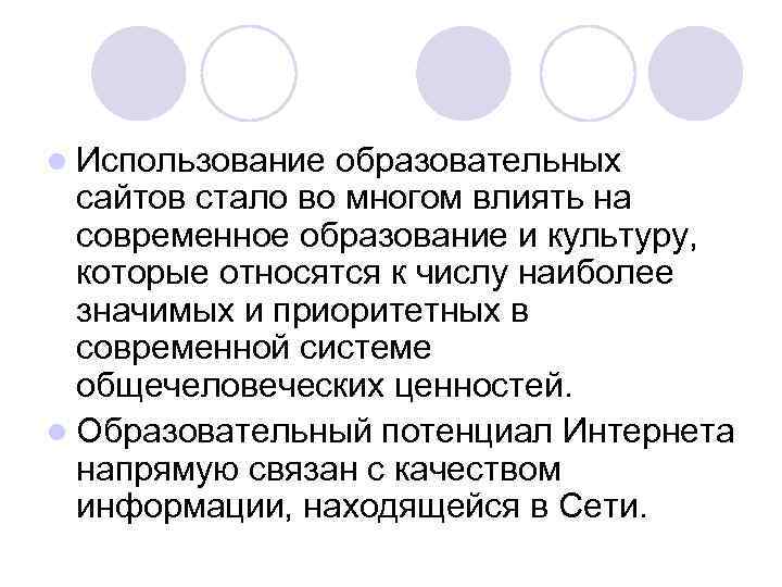 l Использование образовательных сайтов стало во многом влиять на современное образование и культуру, которые