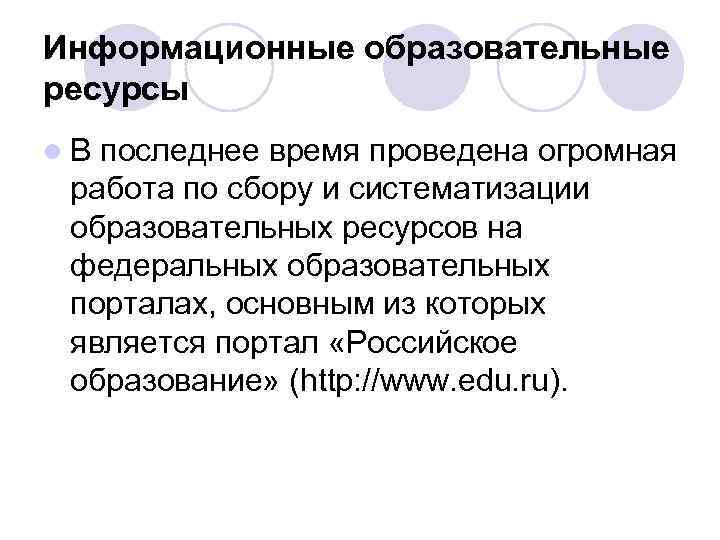 Информационные образовательные ресурсы l. В последнее время проведена огромная работа по сбору и систематизации