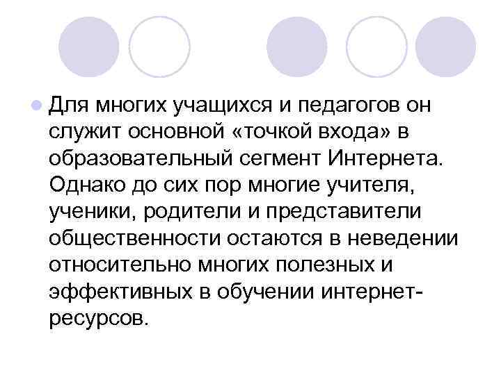 l Для многих учащихся и педагогов он служит основной «точкой входа» в образовательный сегмент