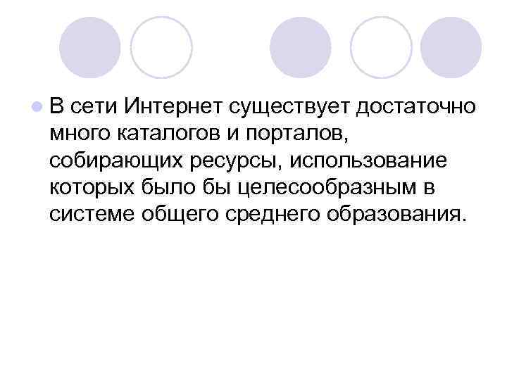 l. В сети Интернет существует достаточно много каталогов и порталов, собирающих ресурсы, использование которых