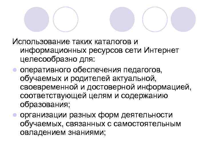 Использование таких каталогов и информационных ресурсов сети Интернет целесообразно для: l оперативного обеспечения педагогов,