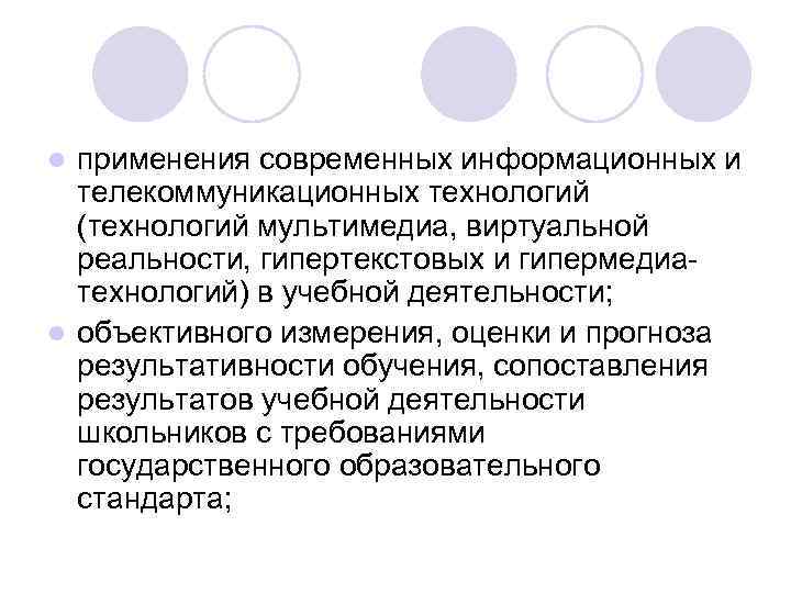 применения современных информационных и телекоммуникационных технологий (технологий мультимедиа, виртуальной реальности, гипертекстовых и гипермедиатехнологий) в