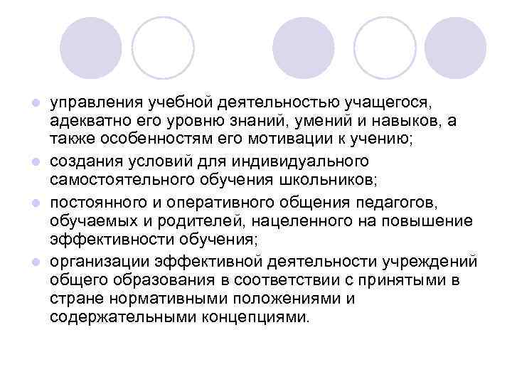 управления учебной деятельностью учащегося, адекватно его уровню знаний, умений и навыков, а также особенностям