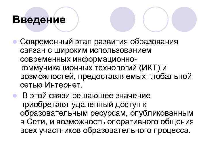 Введение Современный этап развития образования связан с широким использованием современных информационнокоммуникационных технологий (ИКТ) и