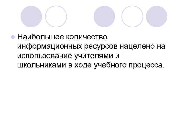 l Наибольшее количество информационных ресурсов нацелено на использование учителями и школьниками в ходе учебного