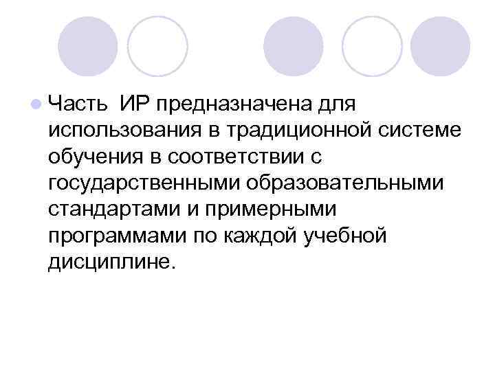 l Часть ИР предназначена для использования в традиционной системе обучения в соответствии с государственными