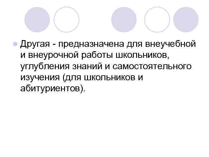 l Другая - предназначена для внеучебной и внеурочной работы школьников, углубления знаний и самостоятельного