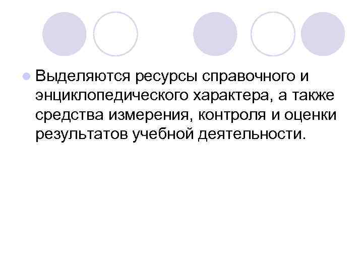 l Выделяются ресурсы справочного и энциклопедического характера, а также средства измерения, контроля и оценки