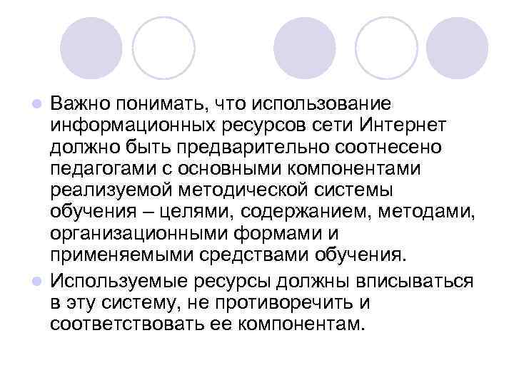 Важно понимать, что использование информационных ресурсов сети Интернет должно быть предварительно соотнесено педагогами с