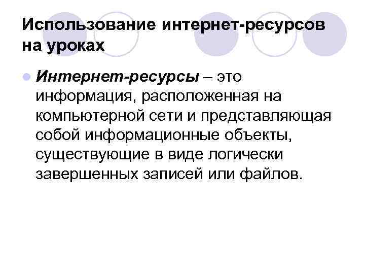 Использование интернет-ресурсов на уроках l Интернет-ресурсы – это информация, расположенная на компьютерной сети и