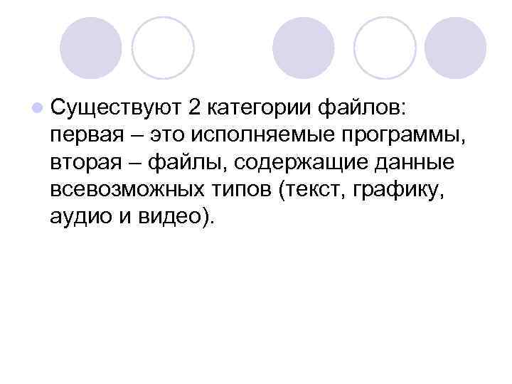 l Существуют 2 категории файлов: первая – это исполняемые программы, вторая – файлы, содержащие