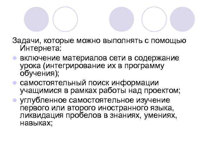 Задачи, которые можно выполнять с помощью Интернета: l включение материалов сети в содержание урока