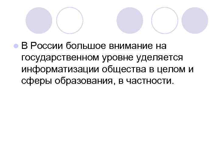 l. В России большое внимание на государственном уровне уделяется информатизации общества в целом и