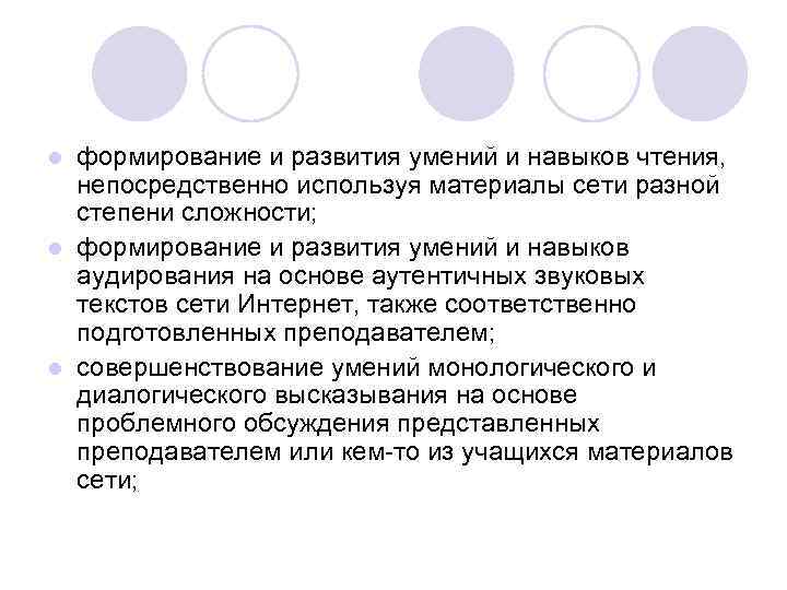 формирование и развития умений и навыков чтения, непосредственно используя материалы сети разной степени сложности;