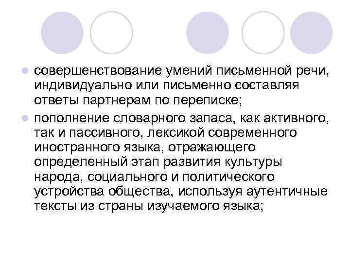совершенствование умений письменной речи, индивидуально или письменно составляя ответы партнерам по переписке; l пополнение