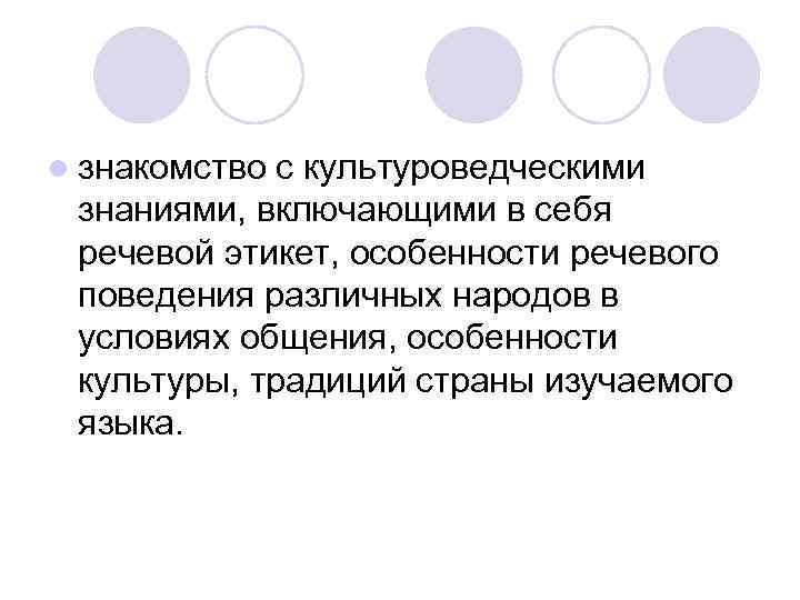l знакомство с культуроведческими знаниями, включающими в себя речевой этикет, особенности речевого поведения различных