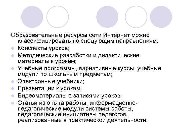 Образовательные ресурсы сети Интернет можно классифицировать по следующим направлениям: l Конспекты уроков; l Методические