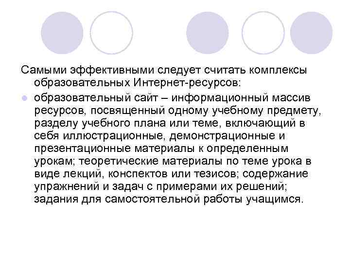 Самыми эффективными следует считать комплексы образовательных Интернет-ресурсов: l образовательный сайт – информационный массив ресурсов,