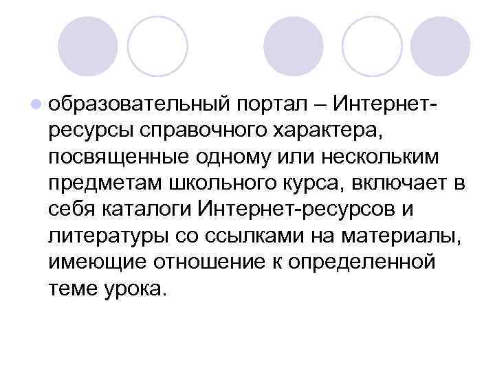 l образовательный портал – Интернетресурсы справочного характера, посвященные одному или нескольким предметам школьного курса,
