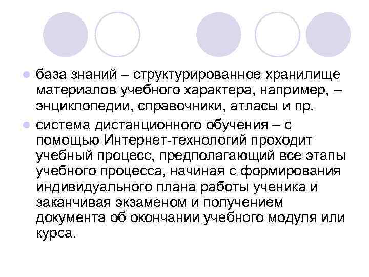 база знаний – структурированное хранилище материалов учебного характера, например, – энциклопедии, справочники, атласы и