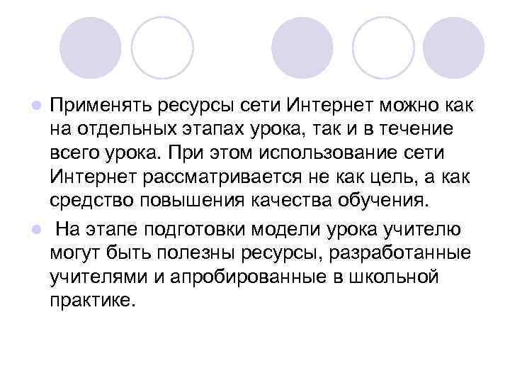Применять ресурсы сети Интернет можно как на отдельных этапах урока, так и в течение