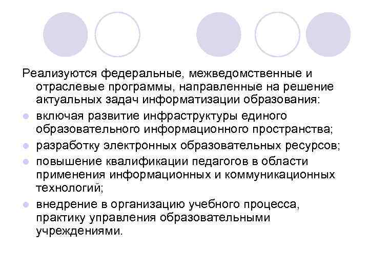 Реализуются федеральные, межведомственные и отраслевые программы, направленные на решение актуальных задач информатизации образования: l