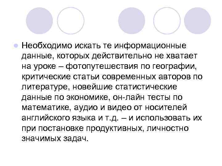 l Необходимо искать те информационные данные, которых действительно не хватает на уроке – фотопутешествия