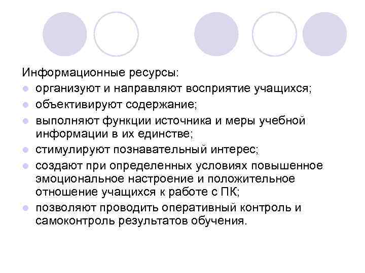 Информационные ресурсы: l организуют и направляют восприятие учащихся; l объективируют содержание; l выполняют функции