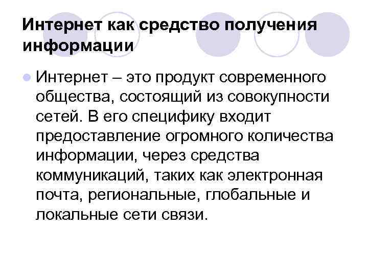 Интернет как средство получения информации l Интернет – это продукт современного общества, состоящий из