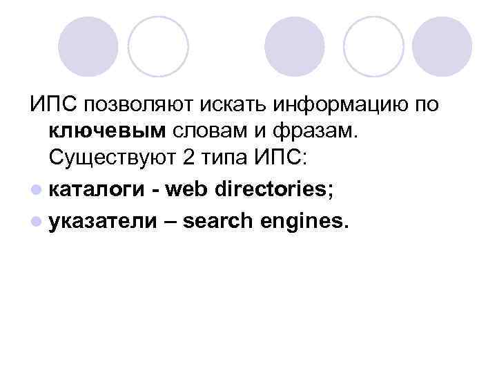 ИПС позволяют искать информацию по ключевым словам и фразам. Существуют 2 типа ИПС: l