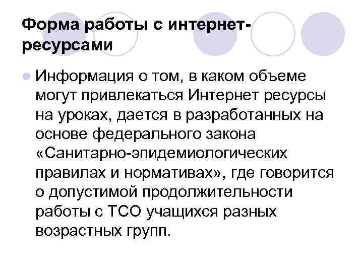 Форма работы с интернетресурсами l Информация о том, в каком объеме могут привлекаться Интернет