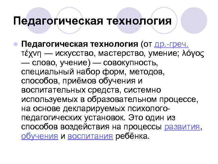 Педагогическая технология l Педагогическая технология (от др. -греч. τέχνη — искусство, мастерство, умение; λόγος