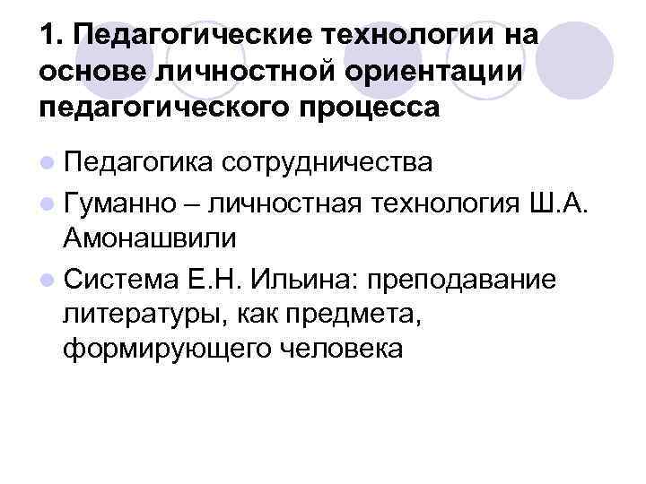 1. Педагогические технологии на основе личностной ориентации педагогического процесса l Педагогика сотрудничества l Гуманно